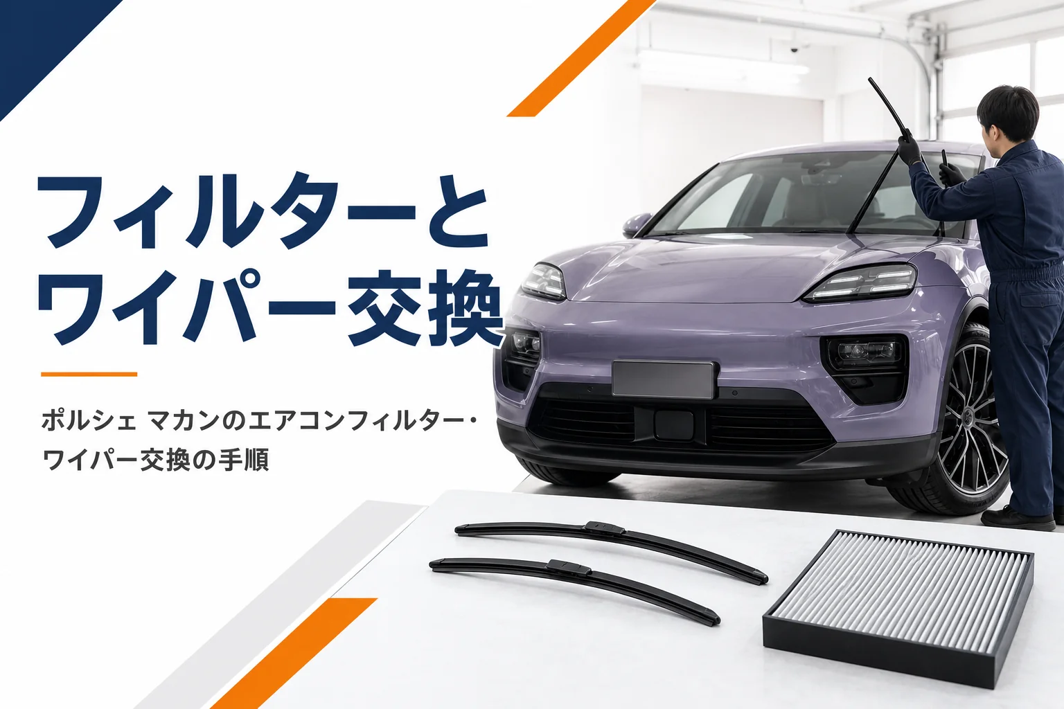 高級SUVのフロントガラスの前に並べたワイパーブレードとエアコンフィルター
