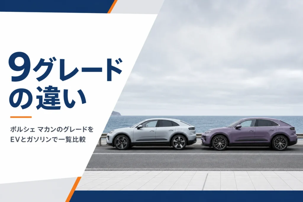 並んで停まるマカン エレクトリックとガソリン版マカンのイメージ