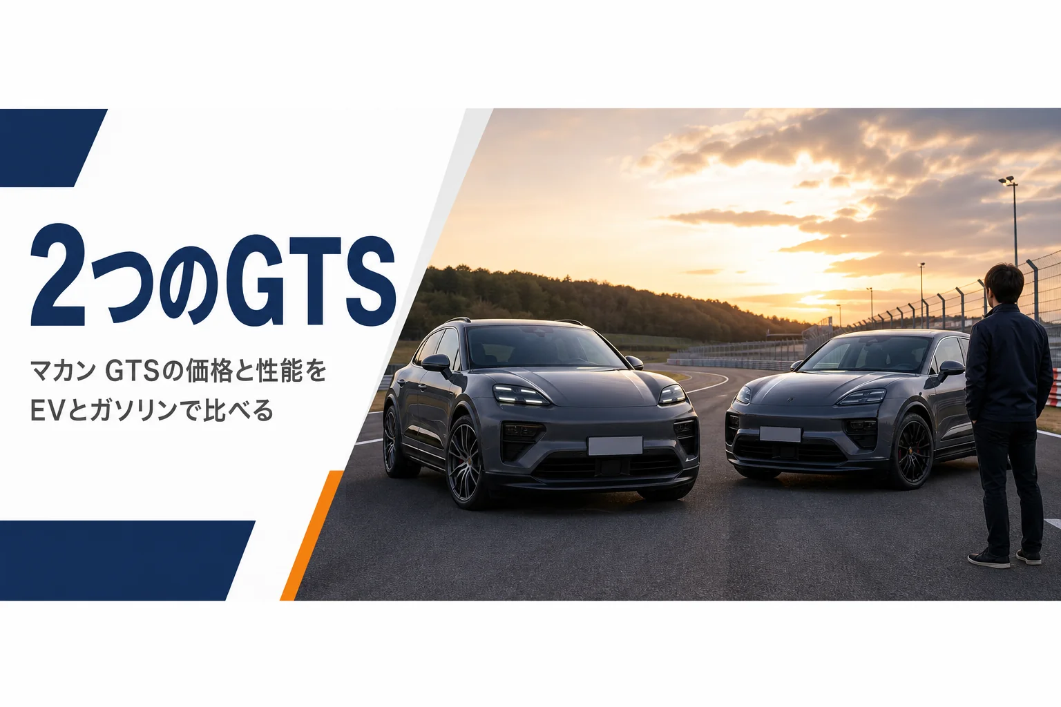 EVとガソリンのマカンGTSが並ぶイメージ