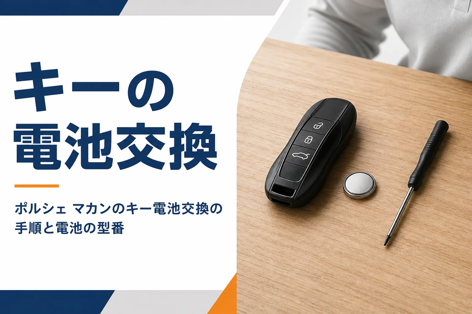 作業台に置いた車形のスマートキーとコイン形電池