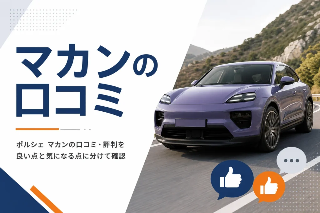 山道を走るミドルサイズSUVと口コミの吹き出しを組み合わせたイメージ