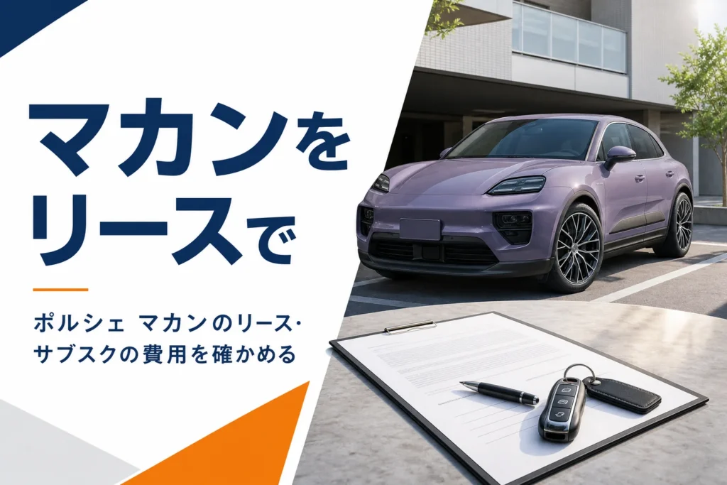 駐車場のSUVと契約書・カギのイメージ