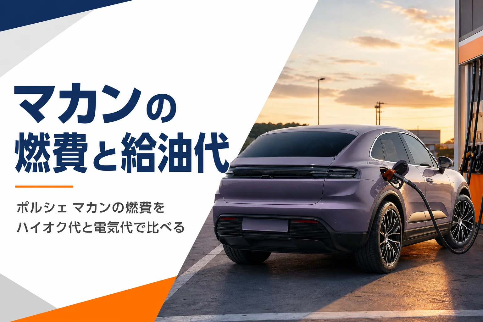 給油中のミドルサイズSUVのイメージ