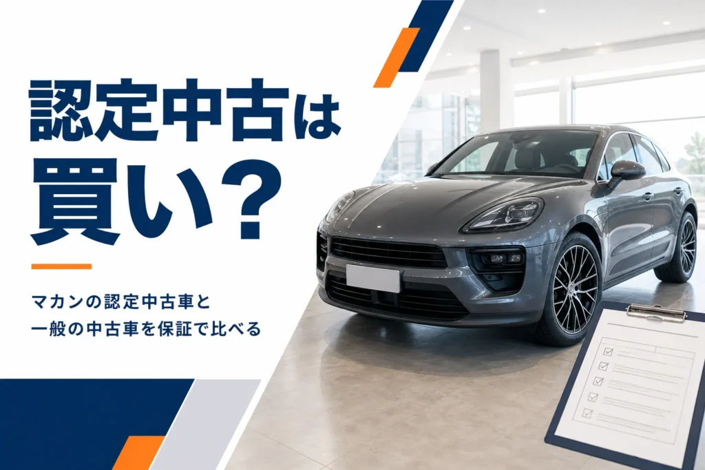 展示場に並ぶ点検済みのマカンの認定中古車のイメージ