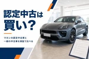 展示場に並ぶ点検済みのマカンの認定中古車のイメージ