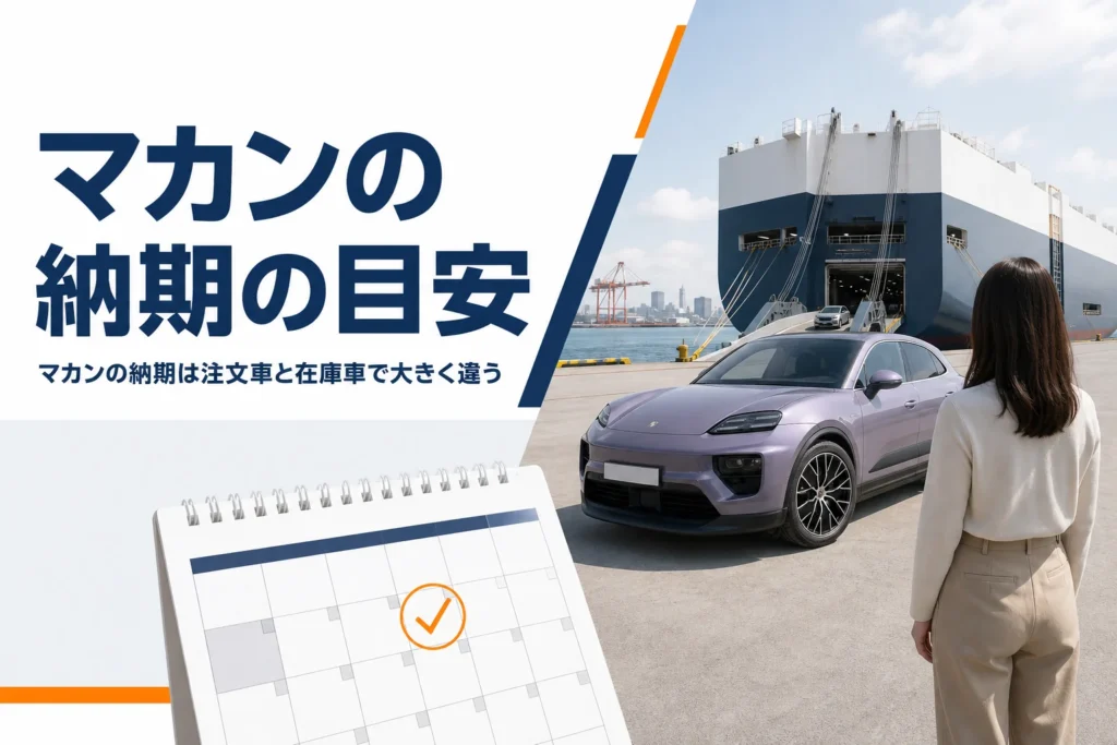輸送船とカレンダーで納車までの時間を表したイメージ