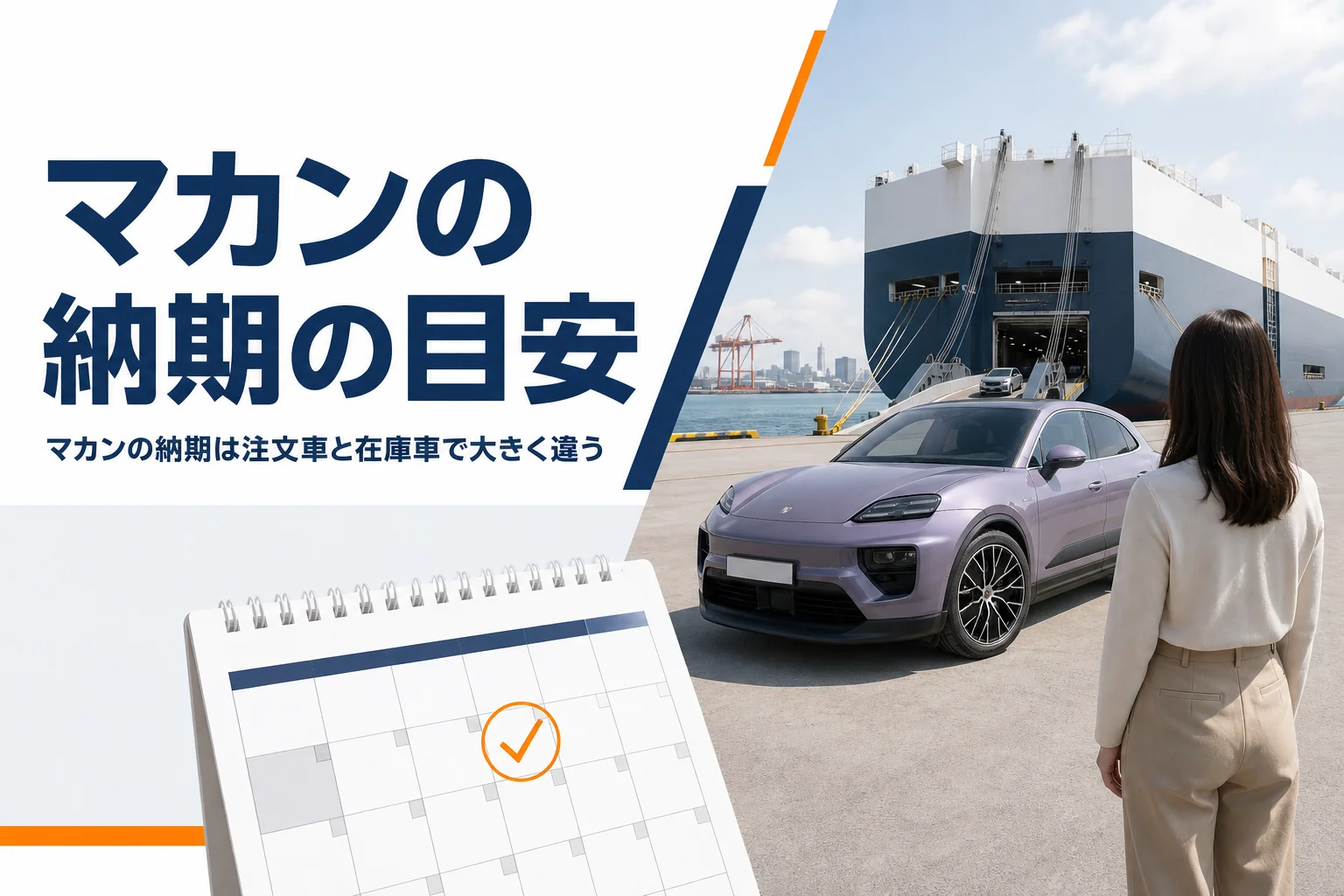 輸送船とカレンダーで納車までの時間を表したイメージ