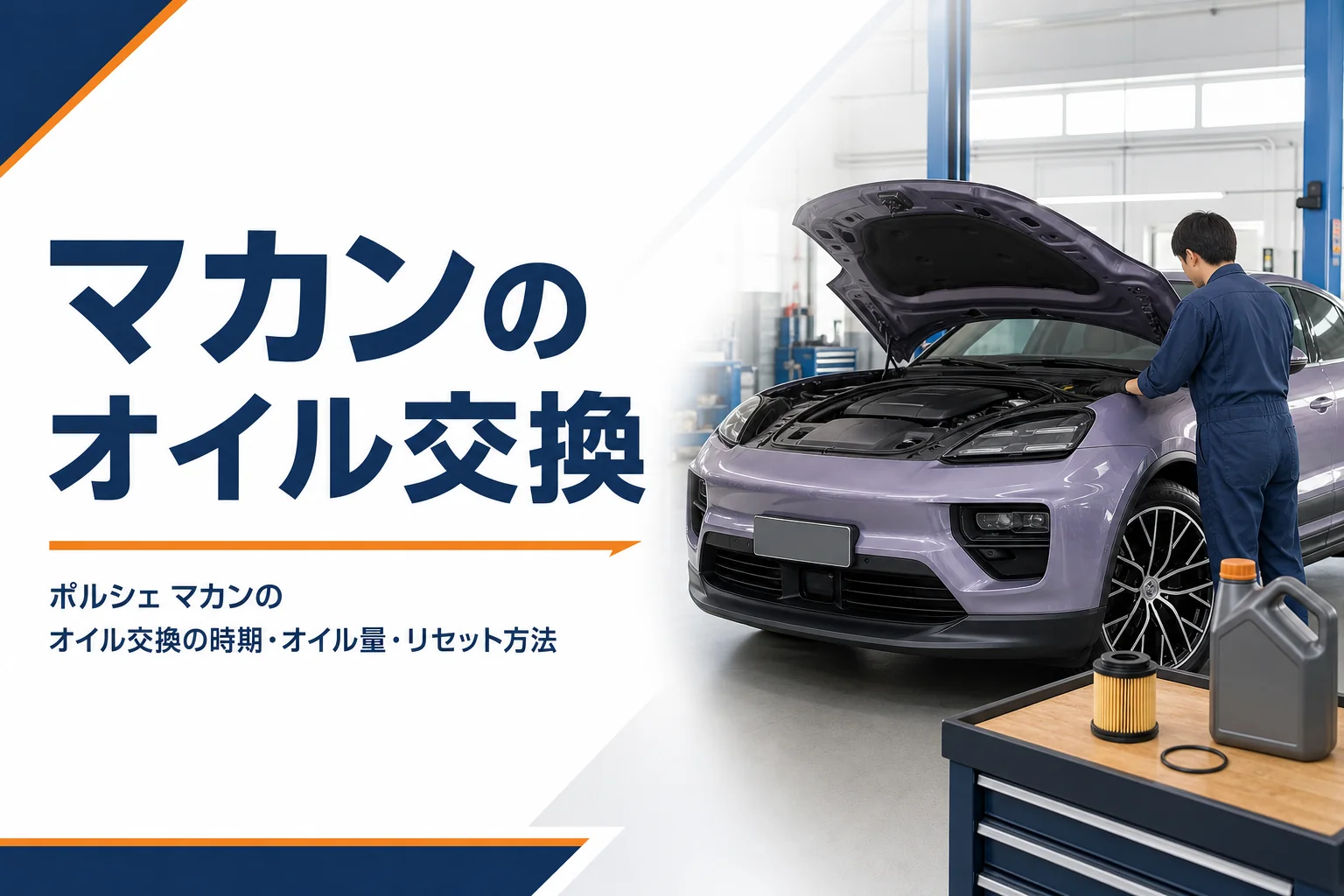ボンネットを開けた高級SUVとオイルのボトルが並ぶ整備工場のイメージ