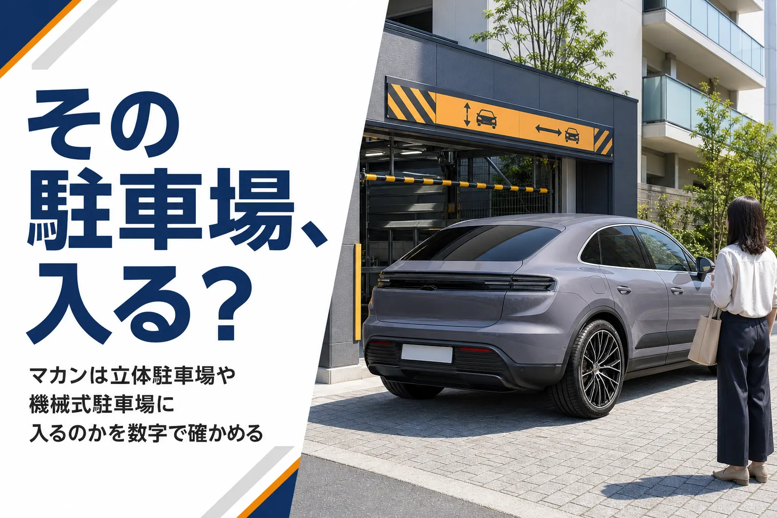 機械式駐車場の前に止めたマカンのイメージ