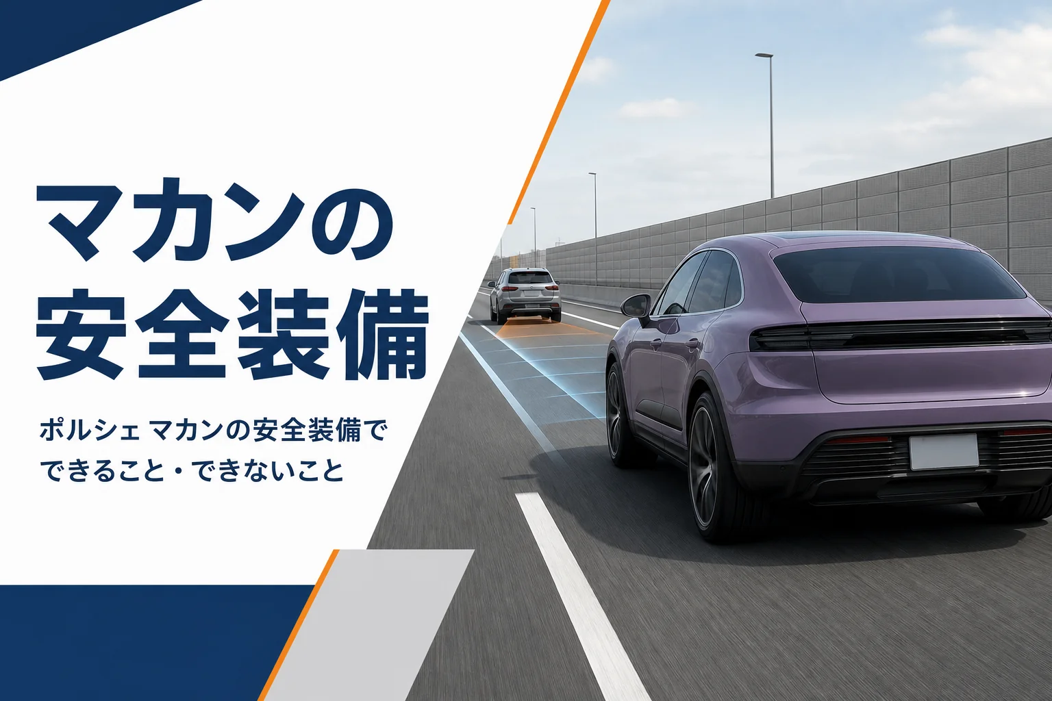 高速道路で車線と車間を保って走るSUVのイメージ