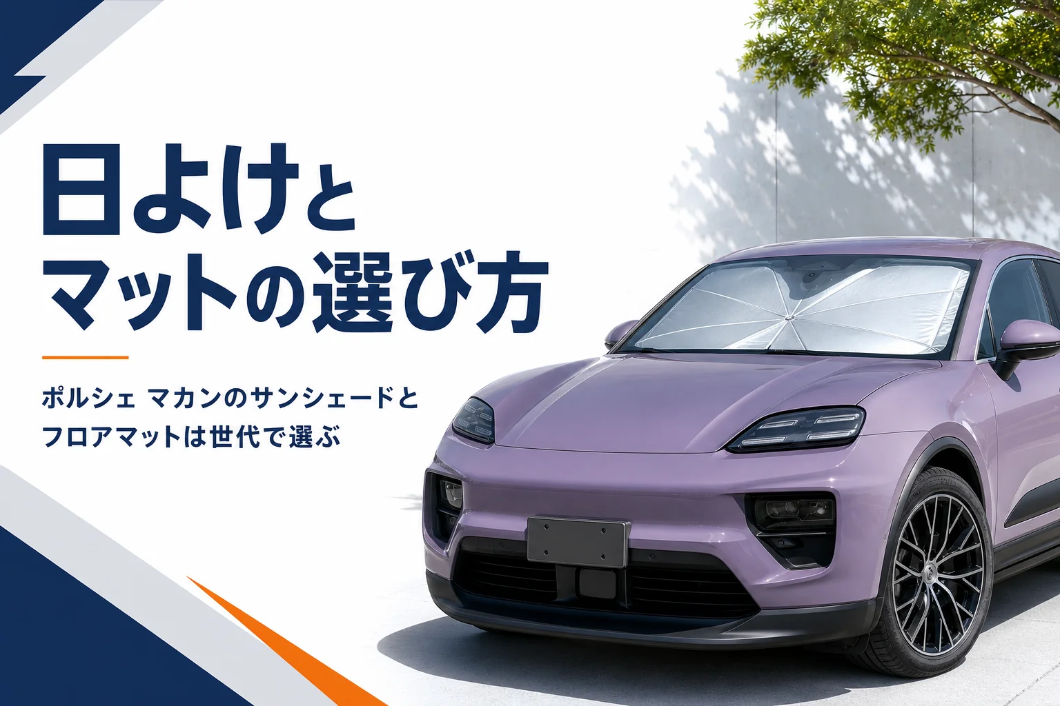 SUVのフロントガラスにサンシェードを付けたイメージ