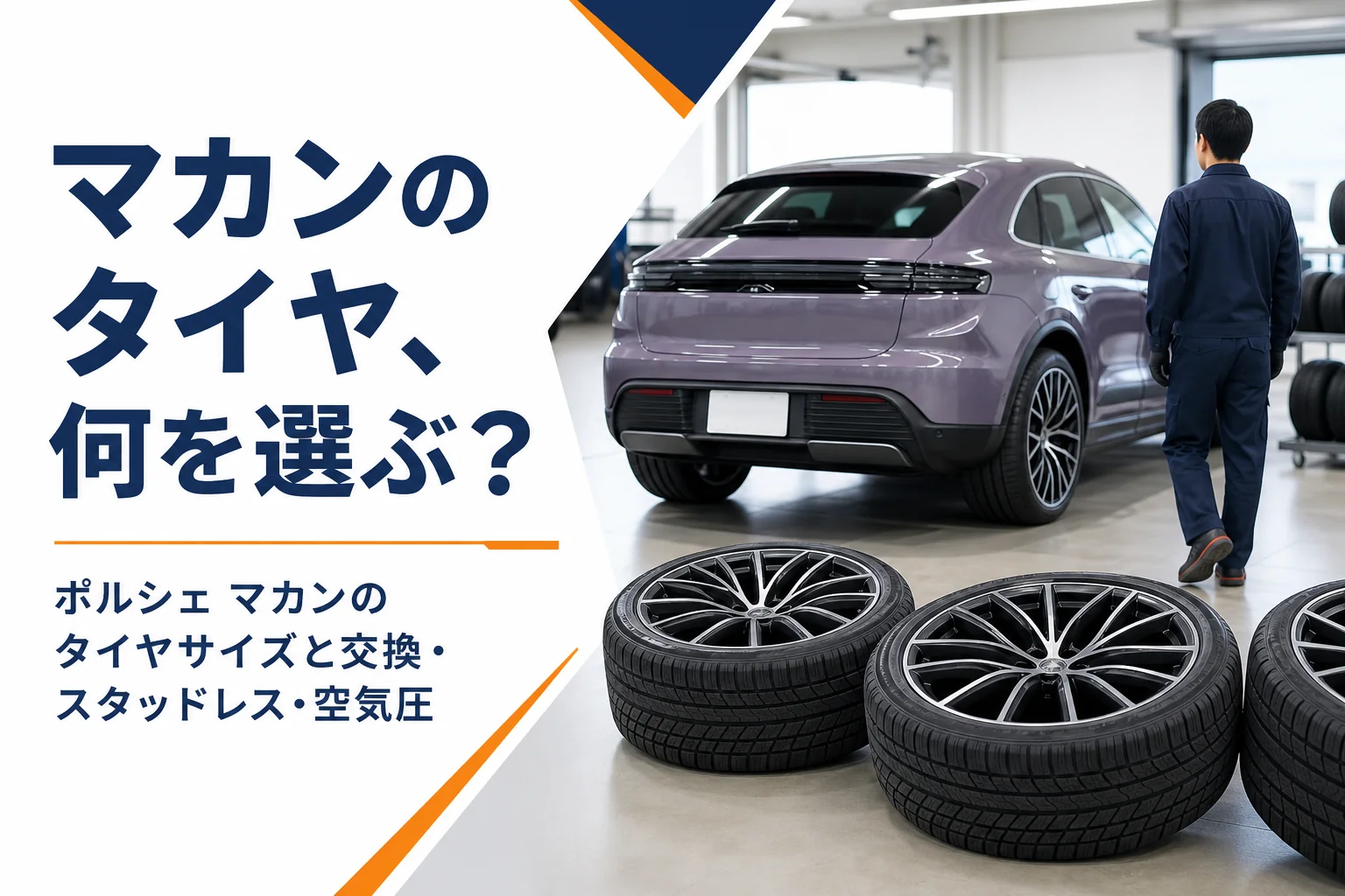 タイヤショップに並んだ大径タイヤと高級SUVのイメージ