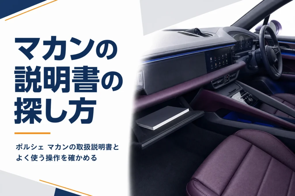 運転席から見たSUVの車内と取扱説明書のイメージ