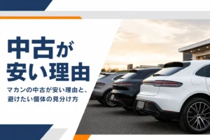 中古車展示場に並ぶ初代マカンのイメージ