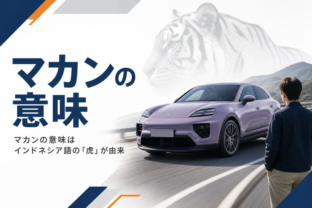 走るミドルサイズSUVと虎のシルエットを重ねたイメージ
