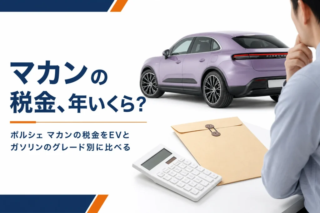 納税通知と電卓の奥に高級SUVが置かれたイメージ